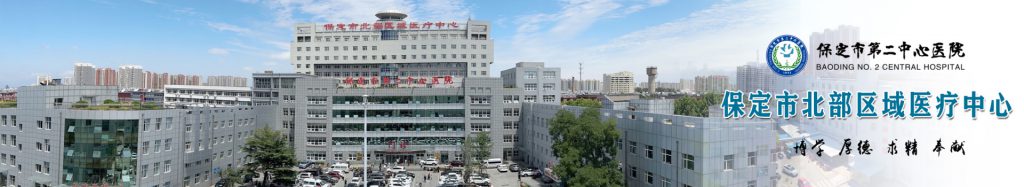 保定市第二中心医院