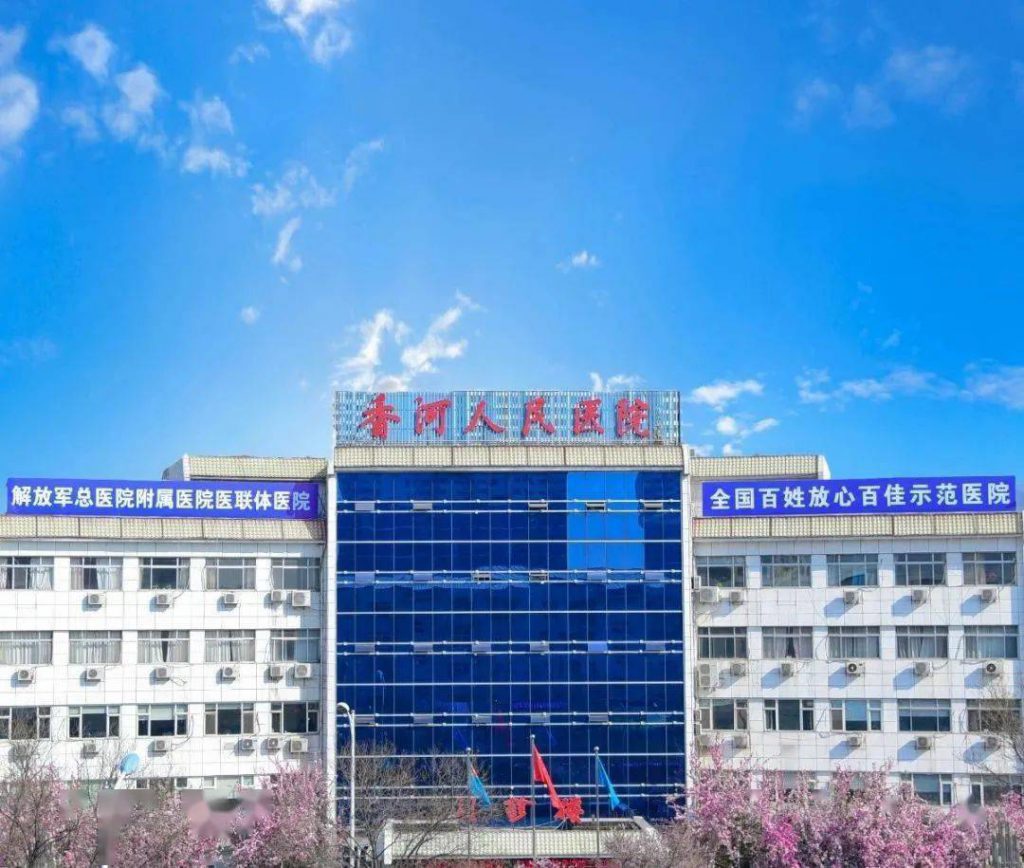 香河县人民医院
