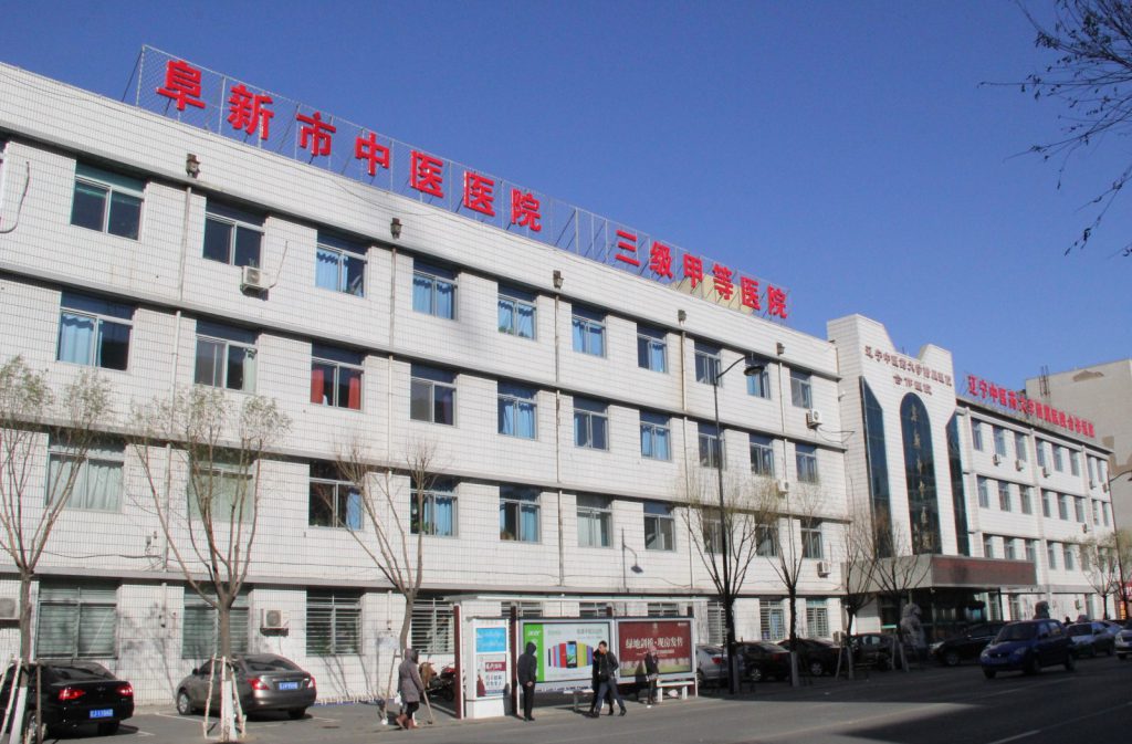 阜新市中医医院