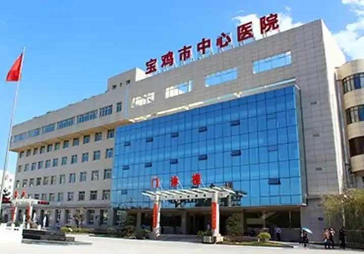 宝鸡市中心医院